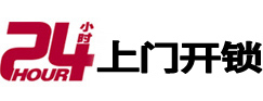 龙胜24小时锁行
